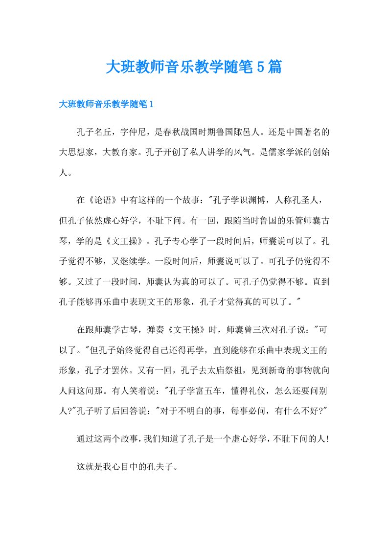 大班教师音乐教学随笔5篇