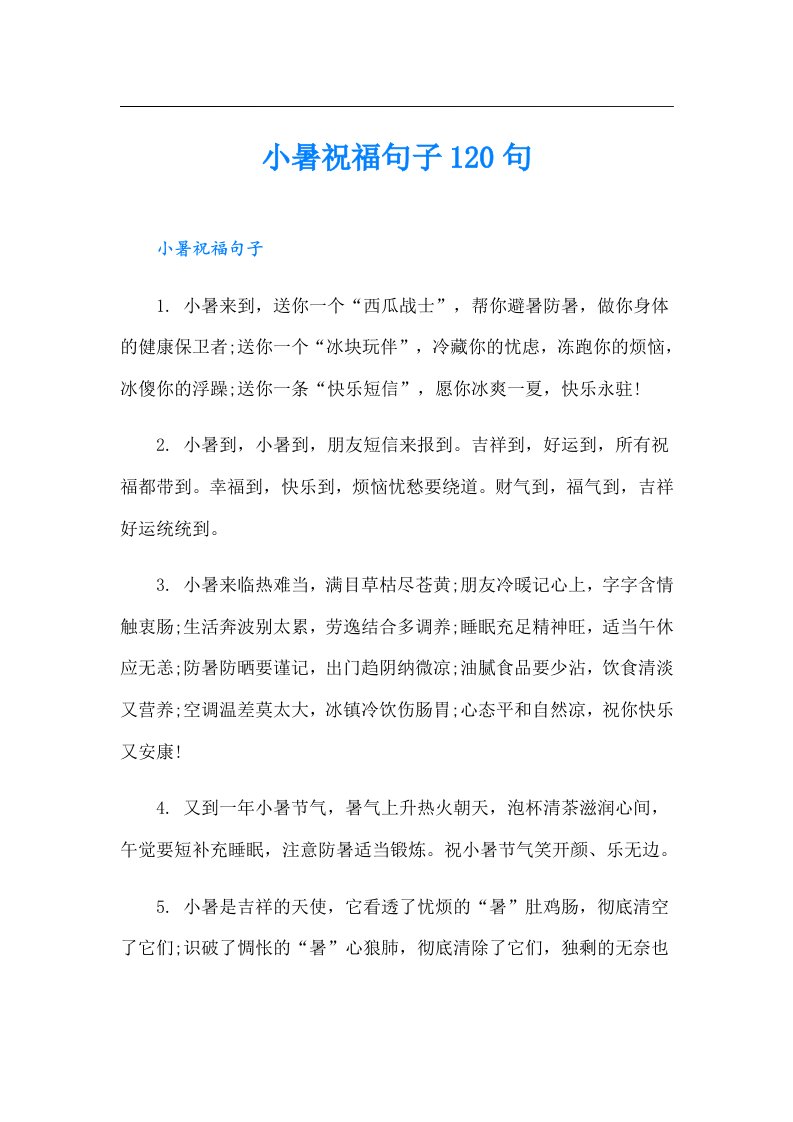 小暑祝福句子120句