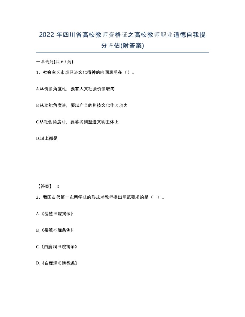 2022年四川省高校教师资格证之高校教师职业道德自我提分评估附答案