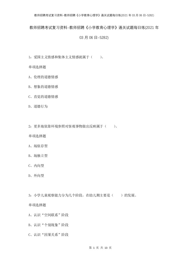 教师招聘考试复习资料-教师招聘小学教育心理学通关试题每日练2021年03月06日-5282