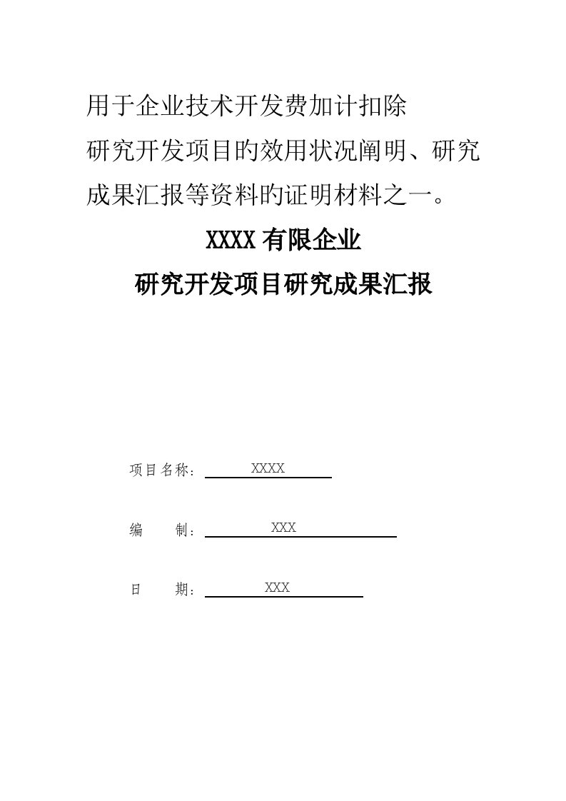 研究开发项目的研究成果报告范本