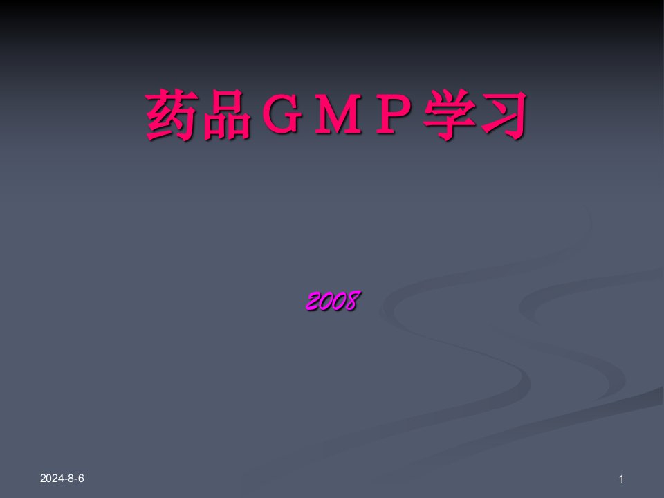 GMP培训（完整PPT）