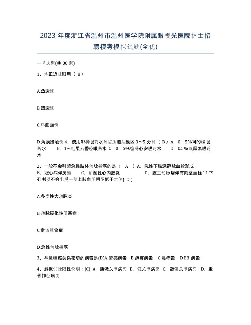 2023年度浙江省温州市温州医学院附属眼视光医院护士招聘模考模拟试题全优