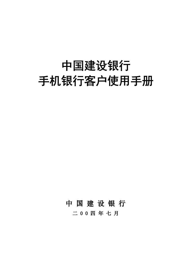 中国建设银行手机银行客户使用手册