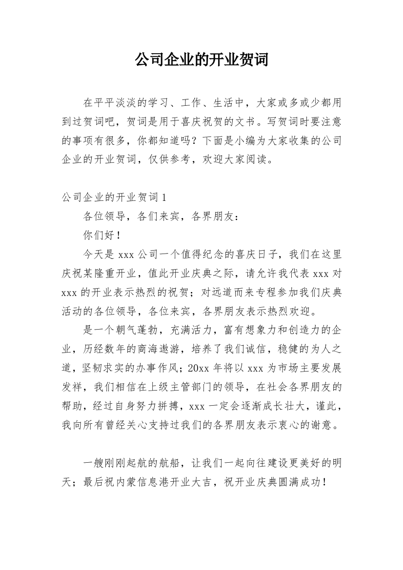 公司企业的开业贺词