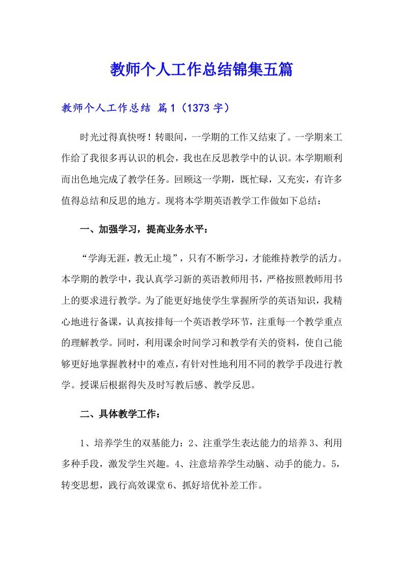 教师个人工作总结锦集五篇