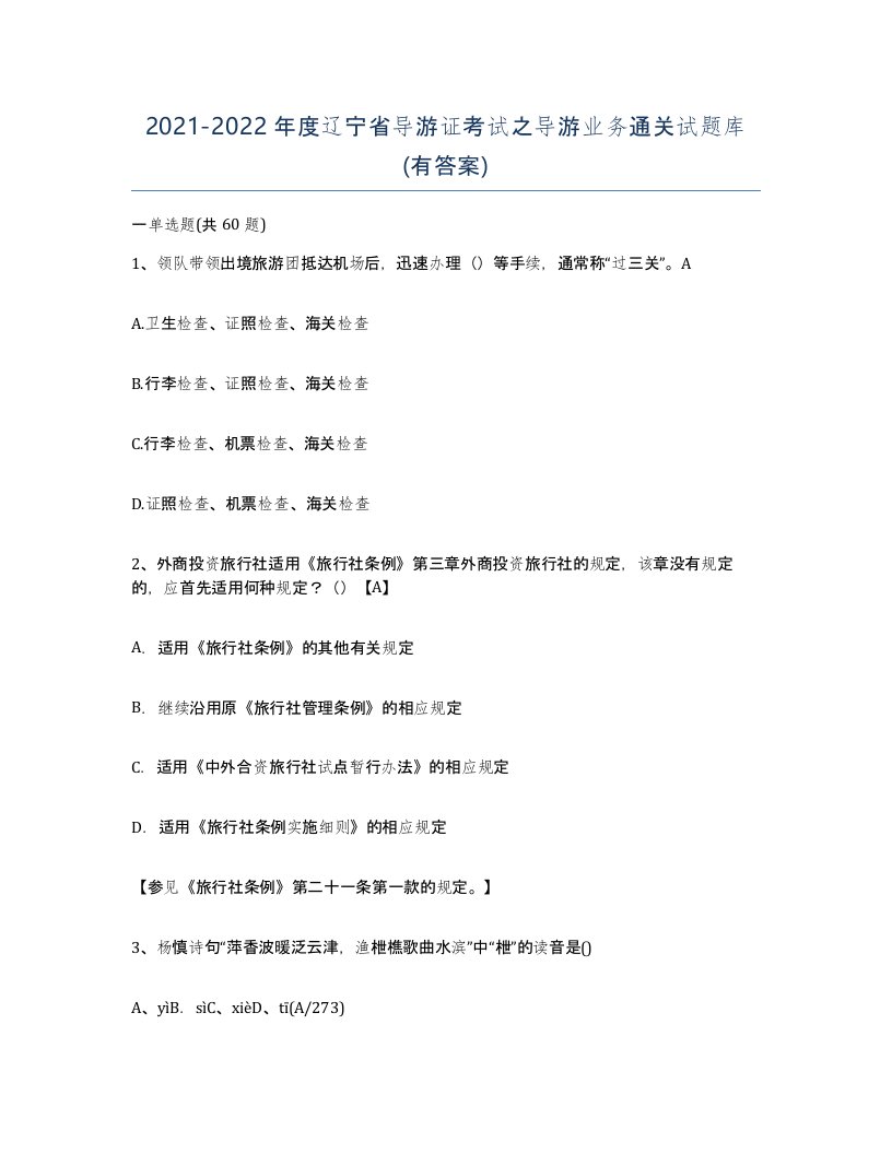 2021-2022年度辽宁省导游证考试之导游业务通关试题库有答案