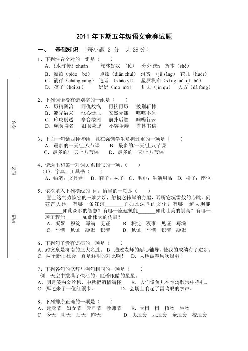 人教版五年级上册语文竞赛试题