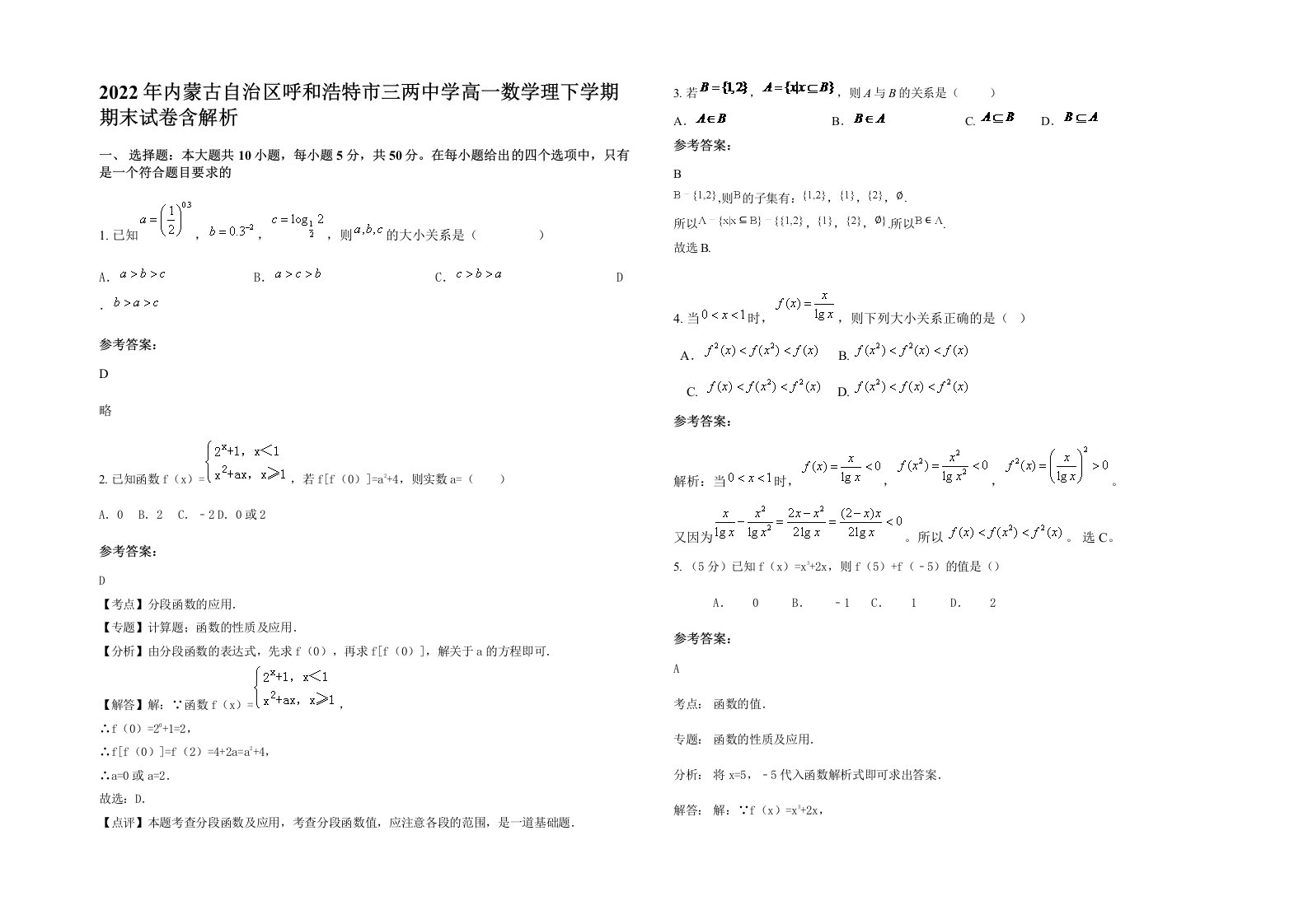 2022年内蒙古自治区呼和浩特市三两中学高一数学理下学期期末试卷含解析