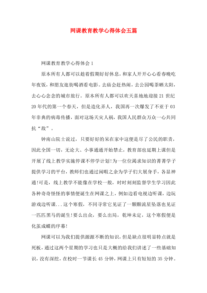 网课教育教学心得体会五篇