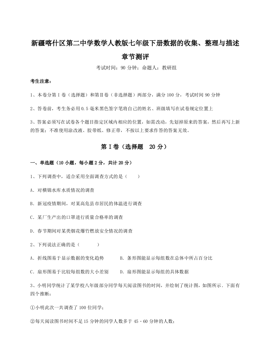 小卷练透新疆喀什区第二中学数学人教版七年级下册数据的收集、整理与描述章节测评试卷