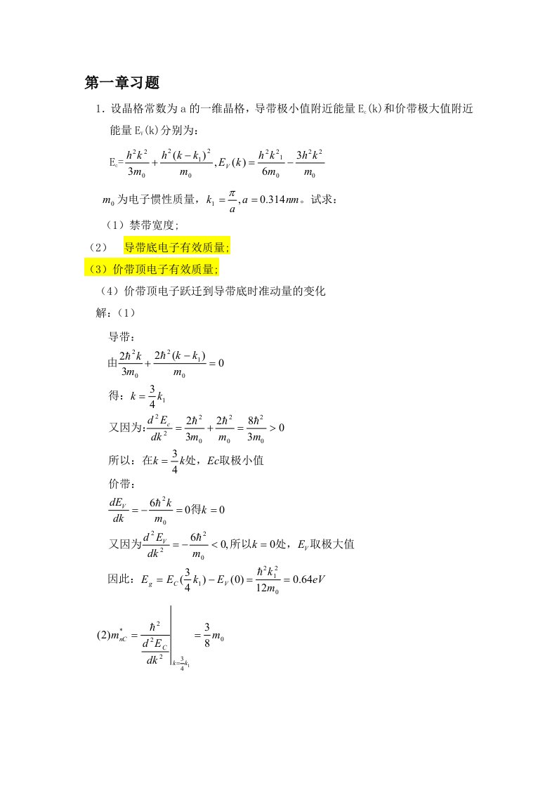 半导体物理学(刘恩科、朱秉升)第七版-最全课后题答案