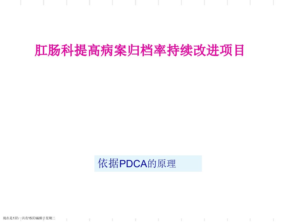 肛肠科提高病历归档率的PDCA