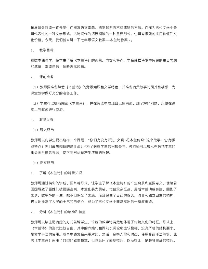 拓展课外阅读：七年级语文教案木兰诗教案2