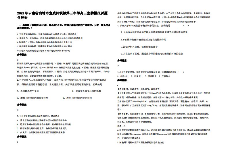 2021年云南省曲靖市宣威田坝镇第三中学高三生物模拟试题含解析