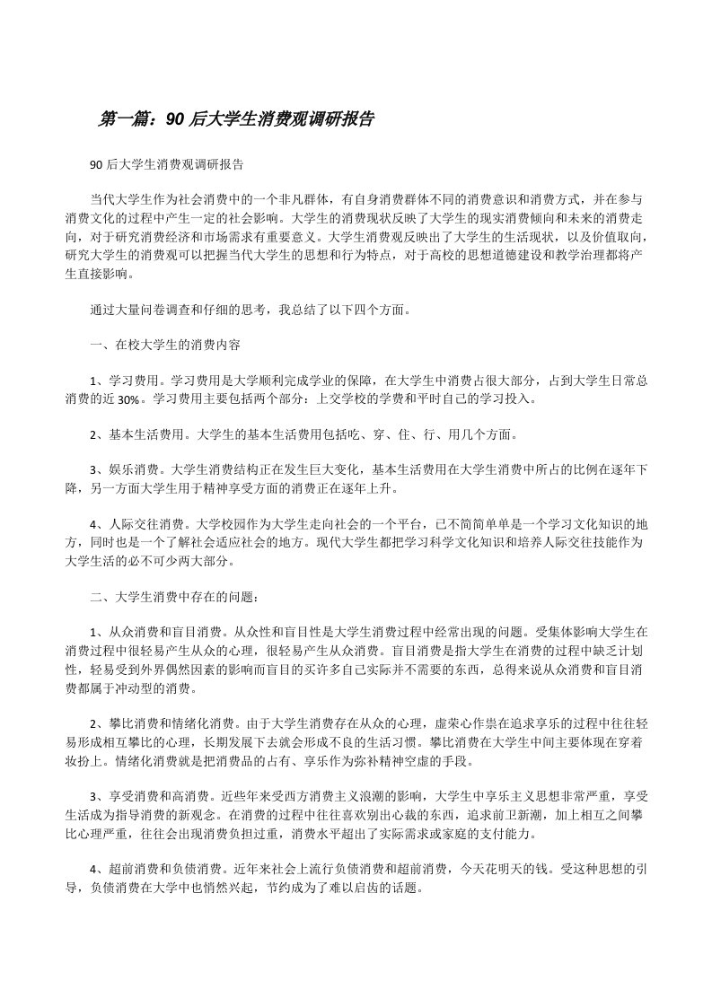 90后大学生消费观调研报告[修改版]