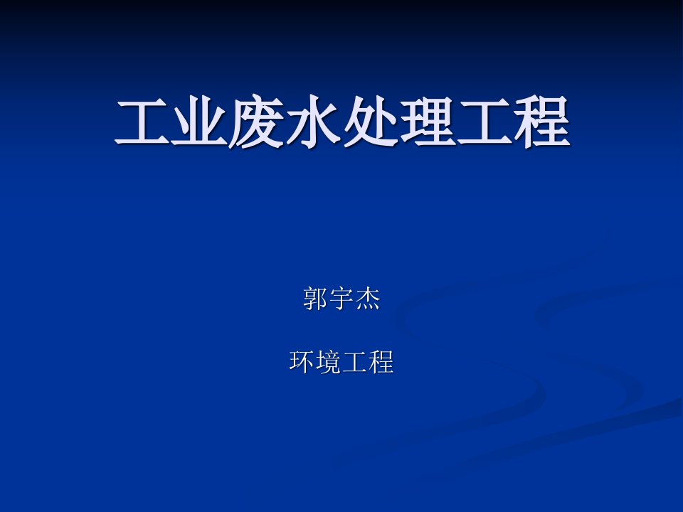 01《工业废水处理工程》工业废水处理概论省名师优质课赛课获奖课件市赛课一等奖课件