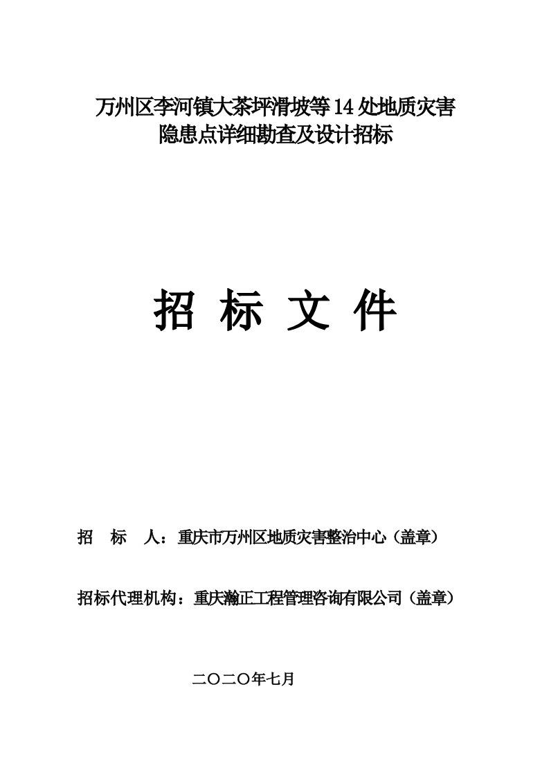 万州区李河镇大茶坪滑坡等14处地质灾害隐患点详细勘查及设计（三标段）招标文件