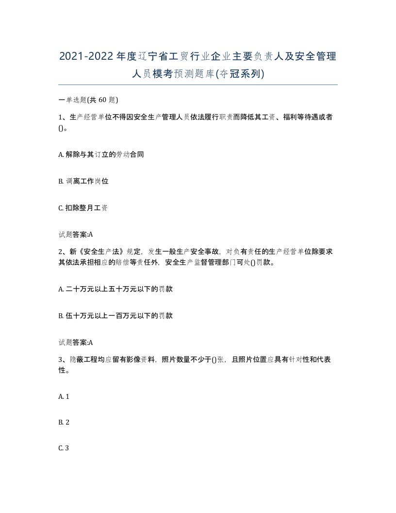 20212022年度辽宁省工贸行业企业主要负责人及安全管理人员模考预测题库夺冠系列