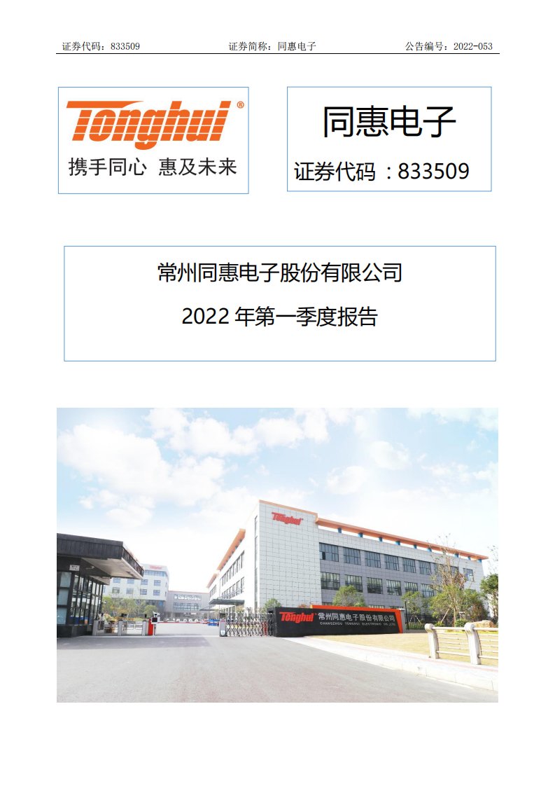 北交所-[定期报告]同惠电子:2022年第一季度报告-20220428