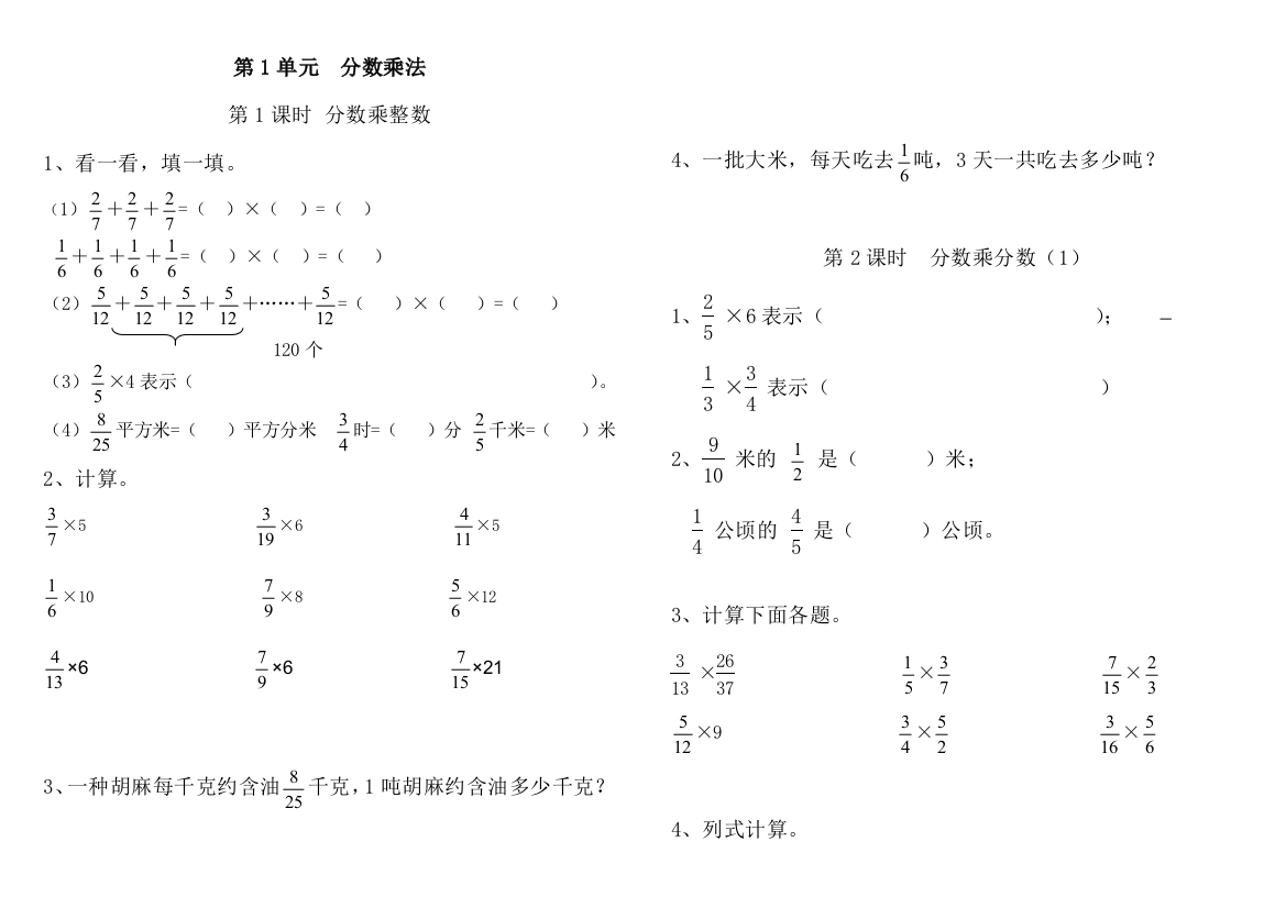 新课标人教版六年级数学上册分数乘法练习题