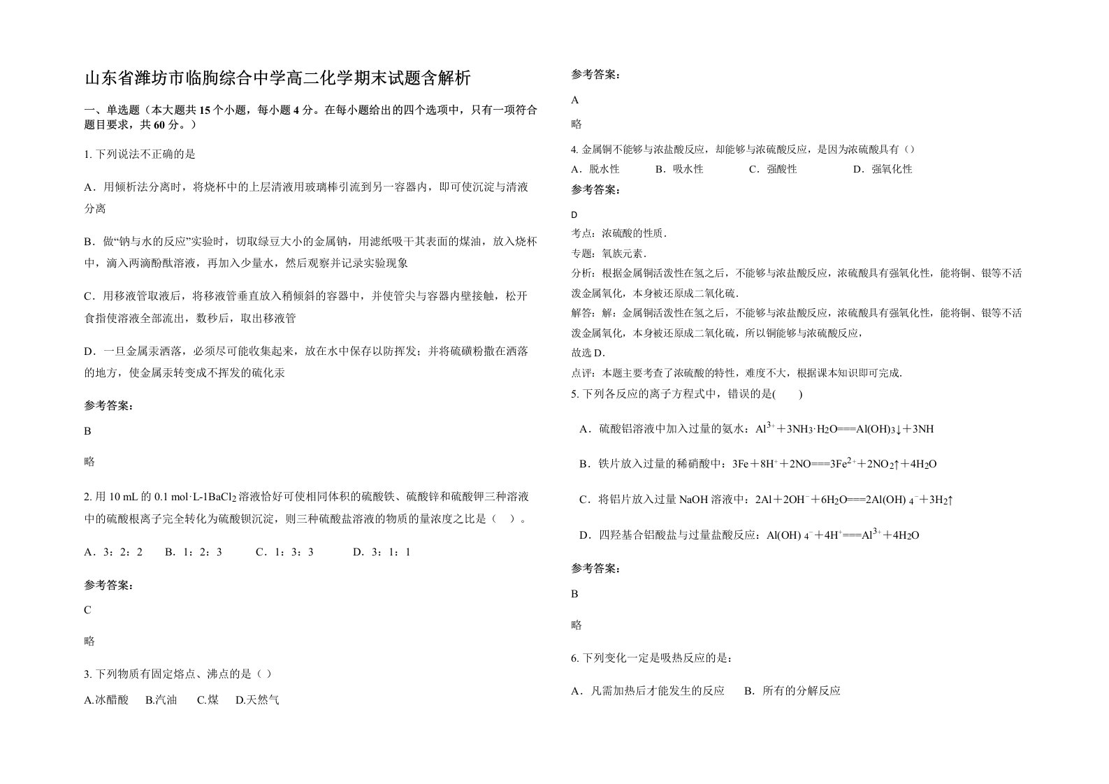 山东省潍坊市临朐综合中学高二化学期末试题含解析