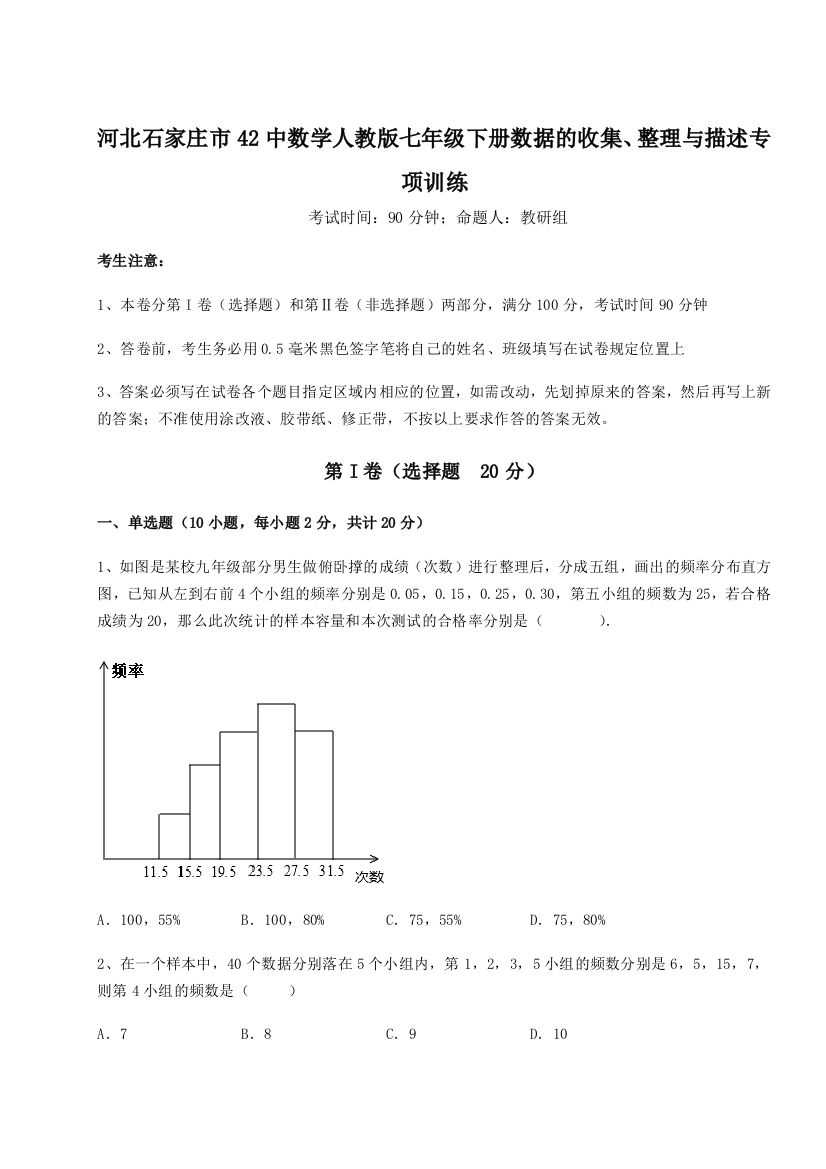 难点详解河北石家庄市42中数学人教版七年级下册数据的收集、整理与描述专项训练试题（解析卷）