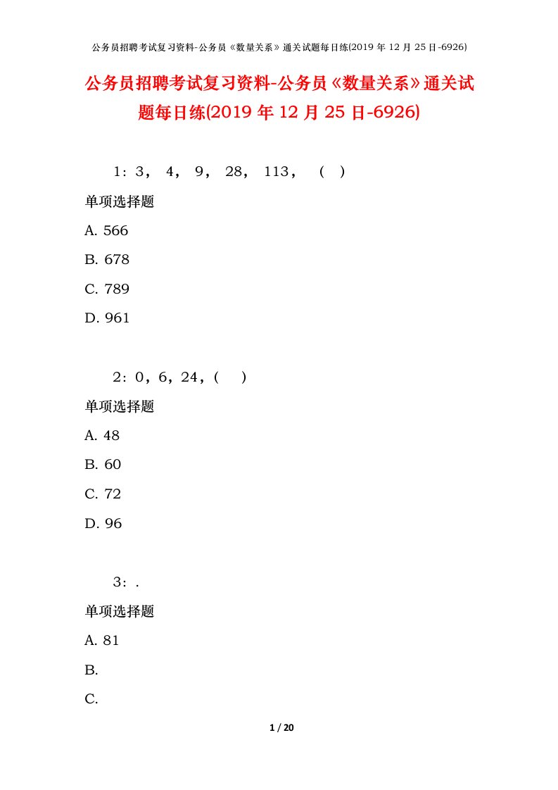 公务员招聘考试复习资料-公务员数量关系通关试题每日练2019年12月25日-6926