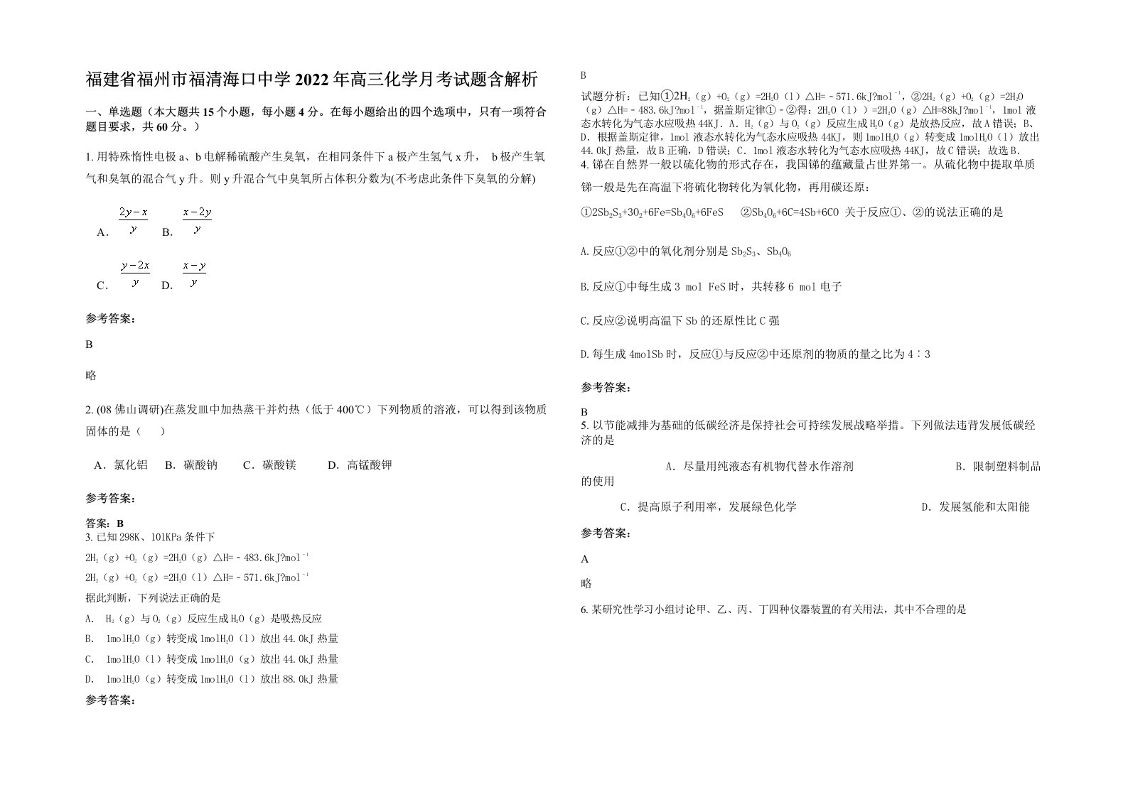 福建省福州市福清海口中学2022年高三化学月考试题含解析