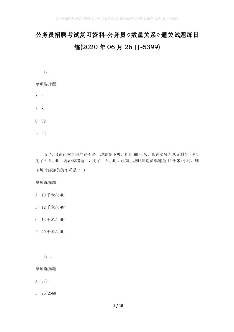 公务员招聘考试复习资料-公务员数量关系通关试题每日练2020年06月26日-5399