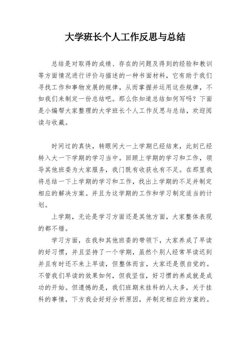 大学班长个人工作反思与总结