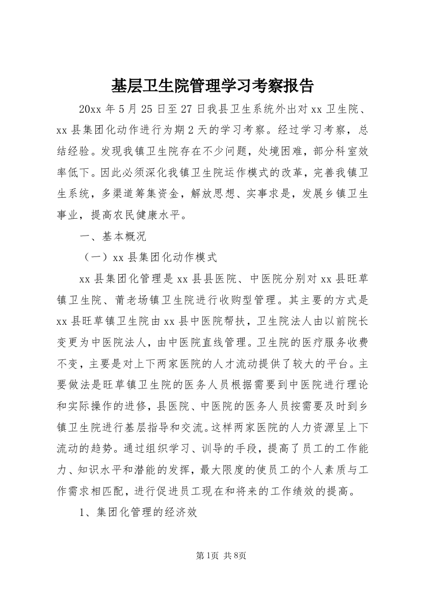 基层卫生院管理学习考察报告