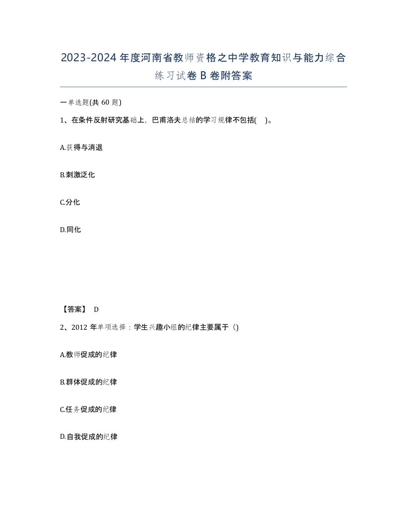 2023-2024年度河南省教师资格之中学教育知识与能力综合练习试卷B卷附答案