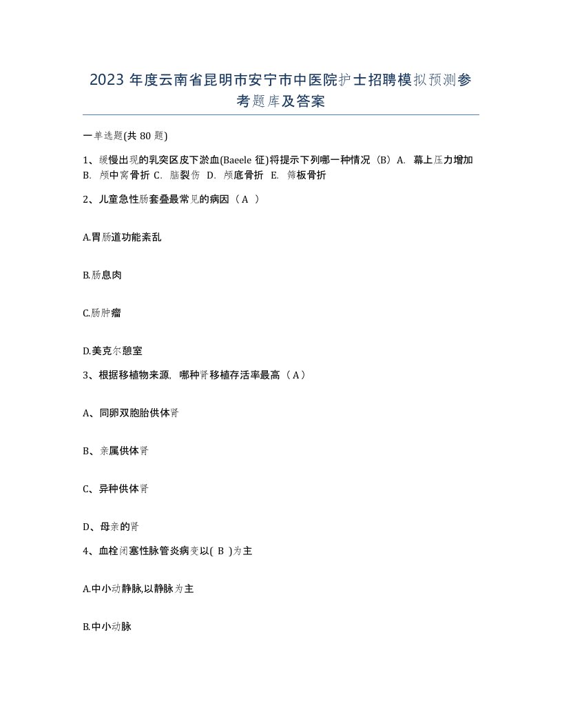 2023年度云南省昆明市安宁市中医院护士招聘模拟预测参考题库及答案