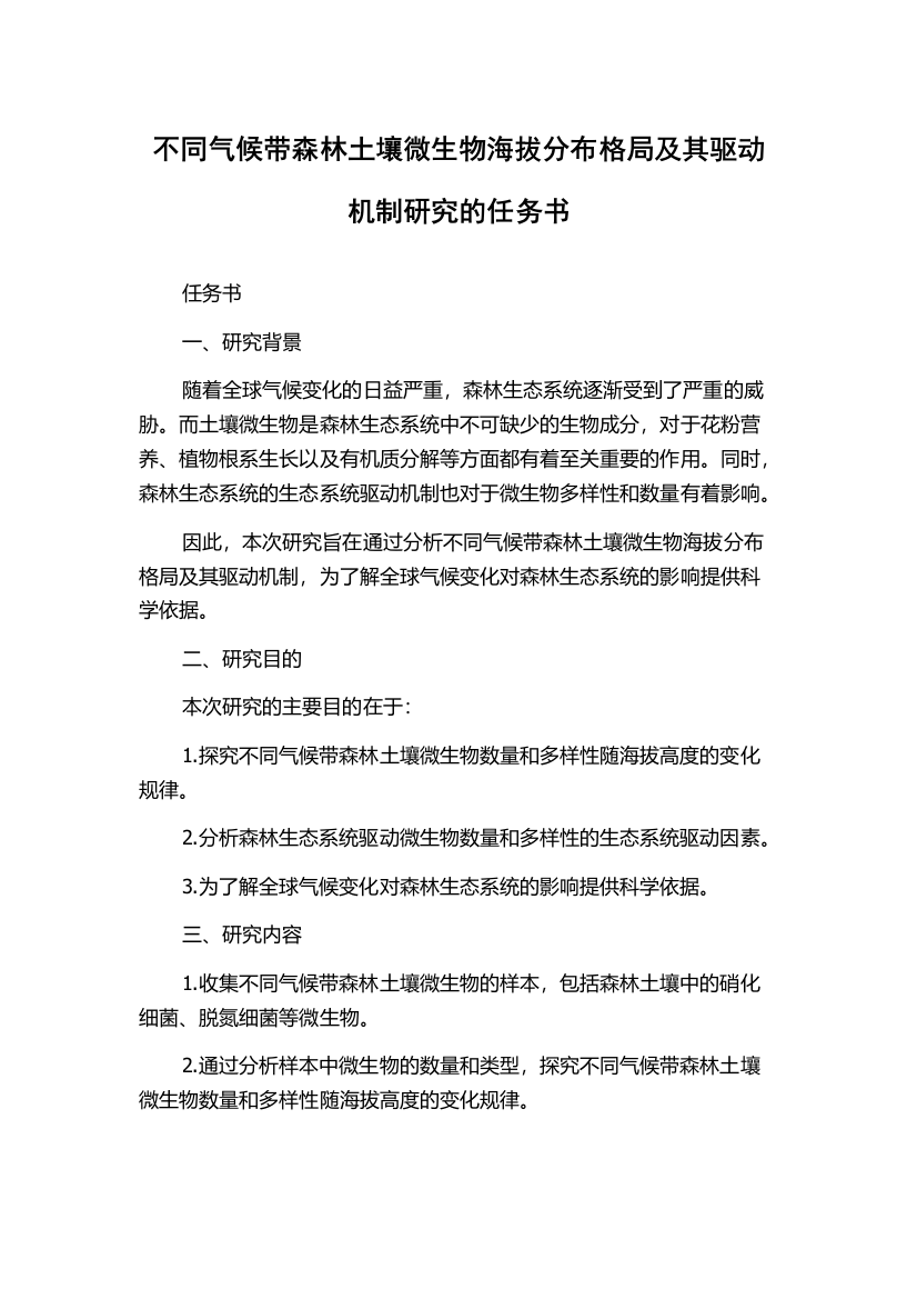 不同气候带森林土壤微生物海拔分布格局及其驱动机制研究的任务书