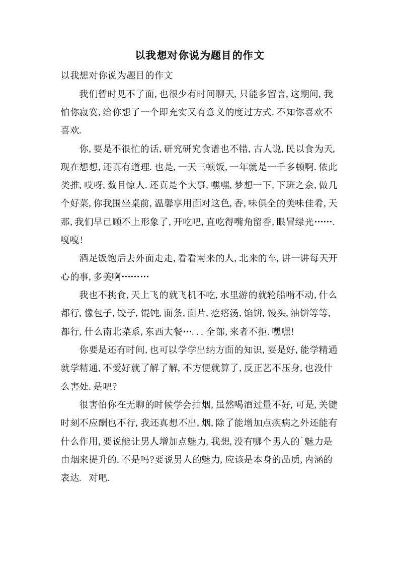 以我想对你说为题目的作文