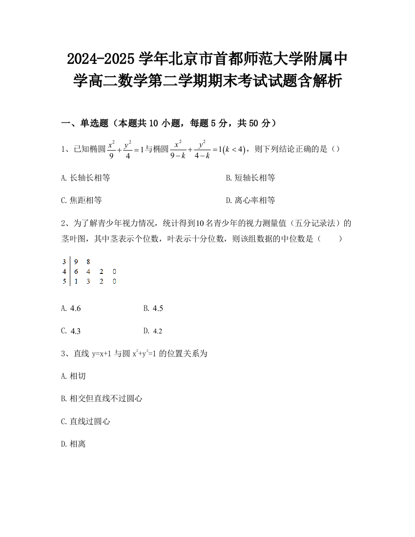 2024-2025学年北京市首都师范大学附属中学高二数学第二学期期末考试试题含解析