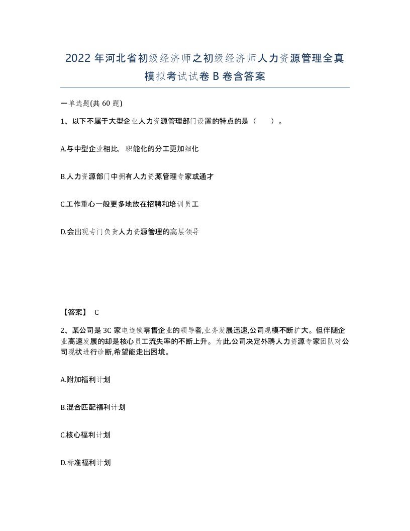 2022年河北省初级经济师之初级经济师人力资源管理全真模拟考试试卷B卷含答案