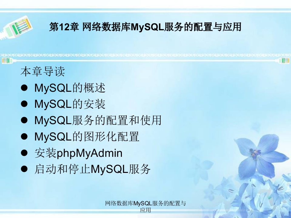 网络数据库MySQL服务的配置与应用课件