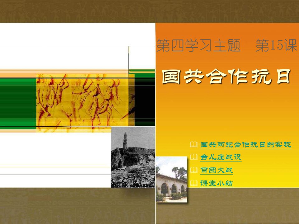 八年级历史国共合作抗日