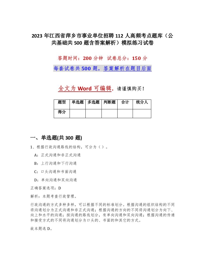 2023年江西省萍乡市事业单位招聘112人高频考点题库公共基础共500题含答案解析模拟练习试卷