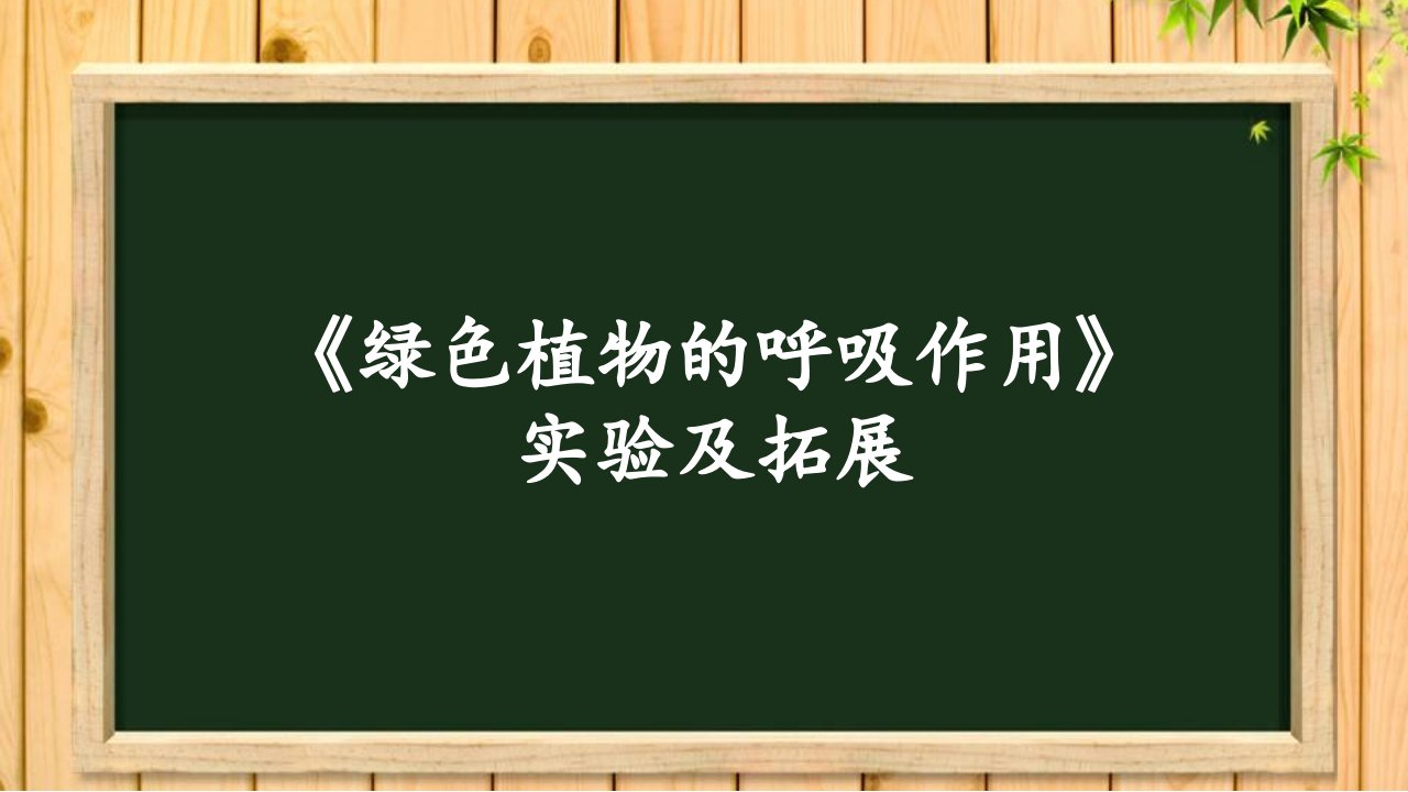 《植物的呼吸作用实验》说课