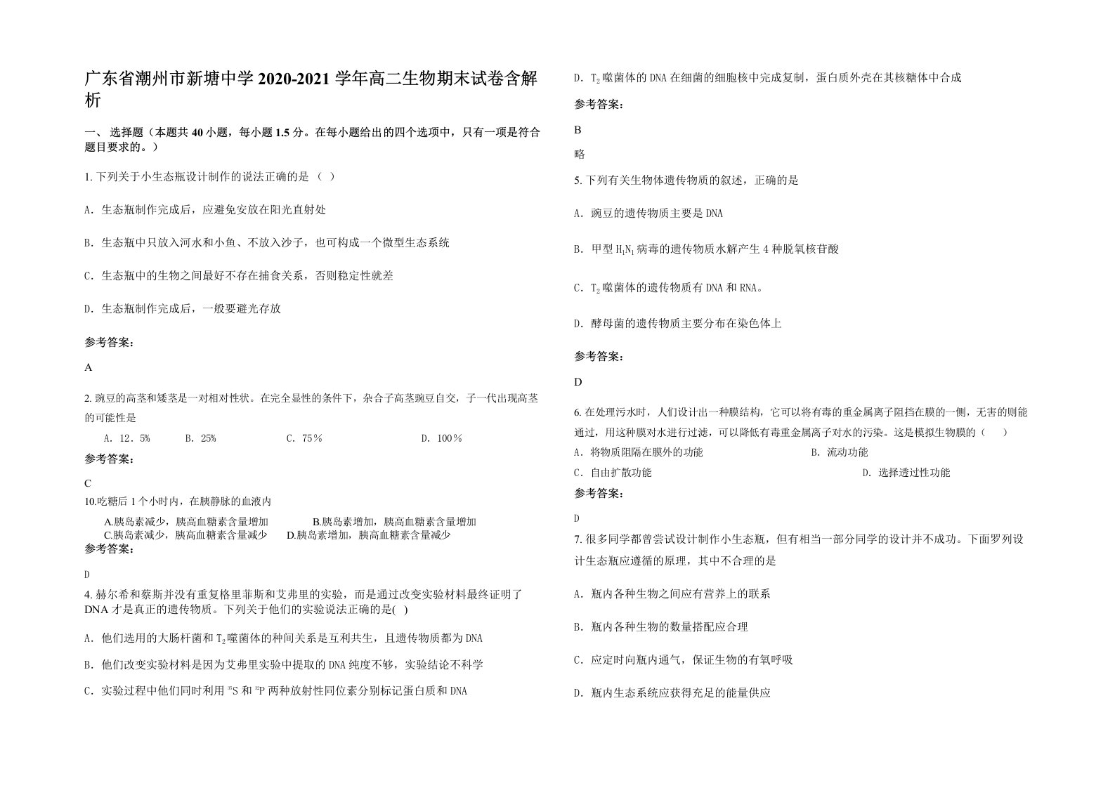 广东省潮州市新塘中学2020-2021学年高二生物期末试卷含解析