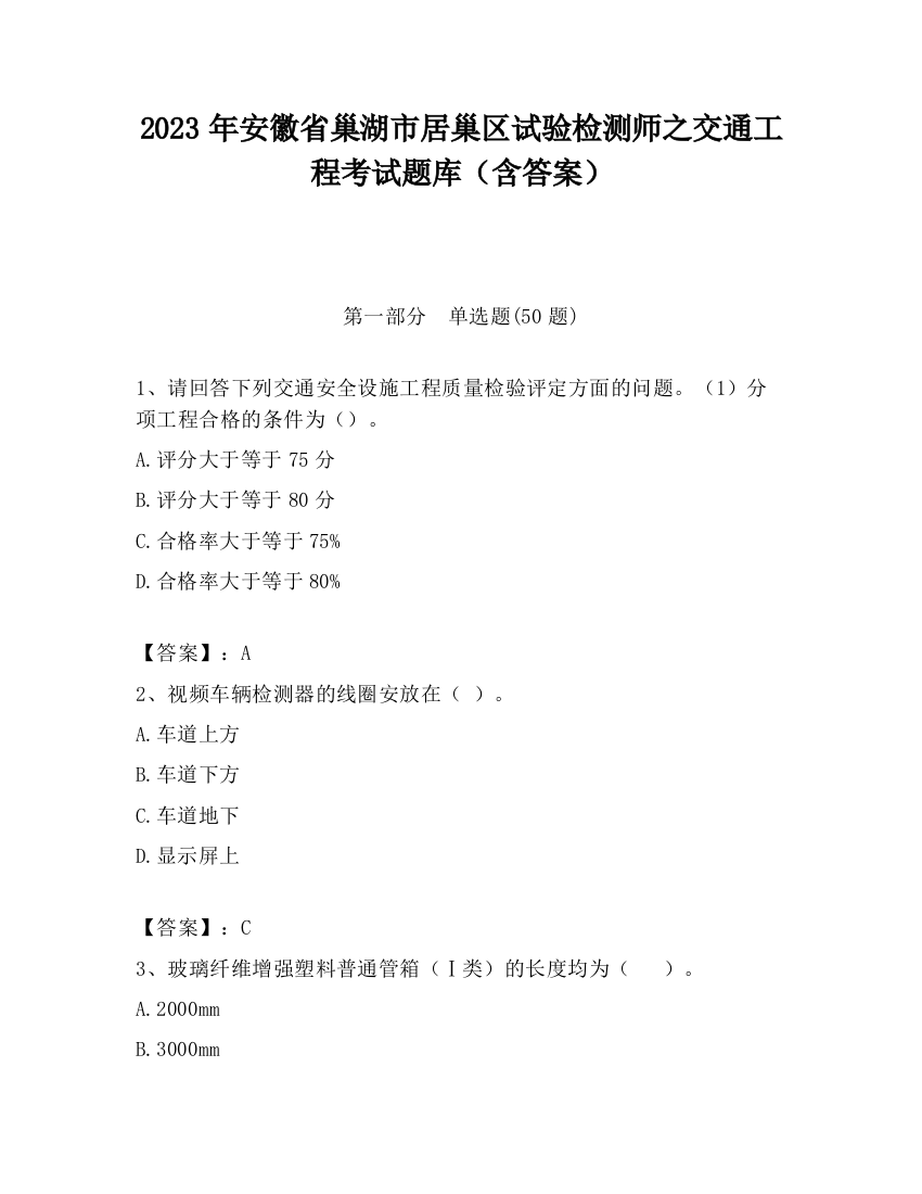 2023年安徽省巢湖市居巢区试验检测师之交通工程考试题库（含答案）