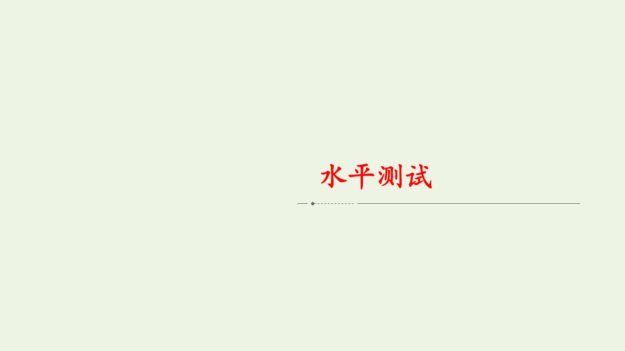 2021_2022学年高中政治第二单元文化传承与创新水平测试课件新人教版必修3