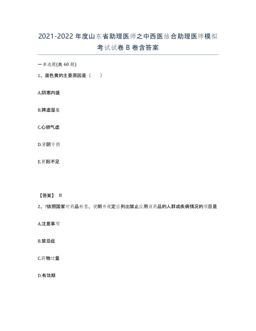 2021-2022年度山东省助理医师之中西医结合助理医师模拟考试试卷B卷含答案