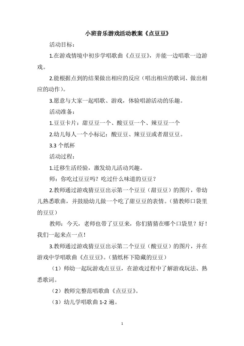 小班音乐游戏活动教案《点豆豆》