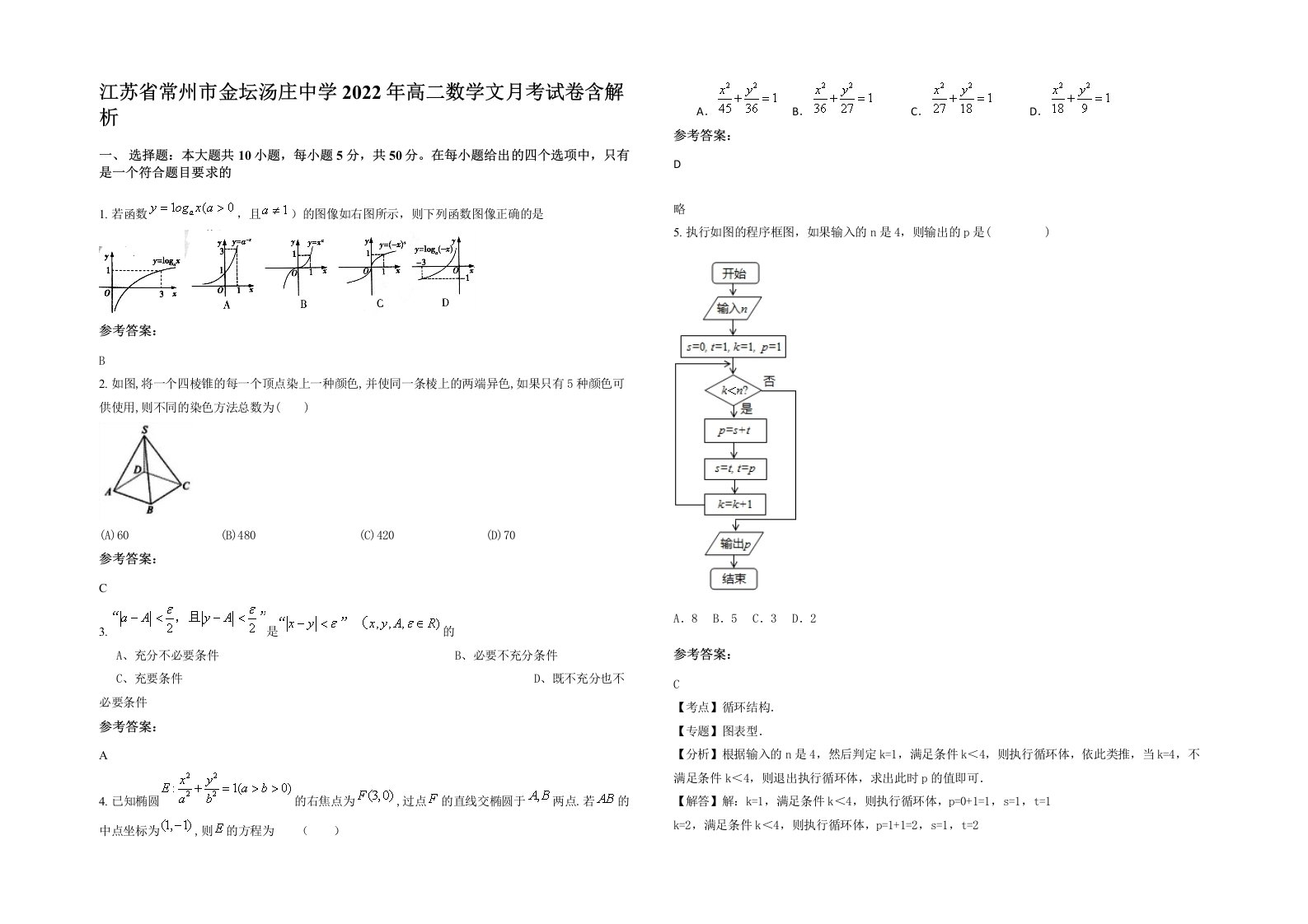 江苏省常州市金坛汤庄中学2022年高二数学文月考试卷含解析