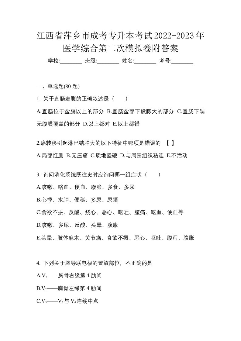 江西省萍乡市成考专升本考试2022-2023年医学综合第二次模拟卷附答案