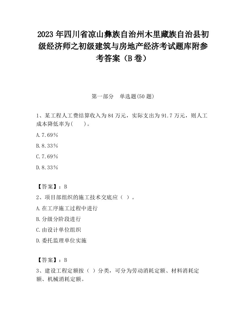 2023年四川省凉山彝族自治州木里藏族自治县初级经济师之初级建筑与房地产经济考试题库附参考答案（B卷）